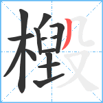 檓笔顺分解图片14