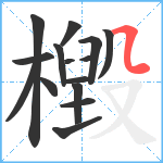 檓笔顺分解图片15