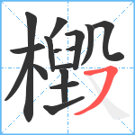 檓笔顺分解图片16