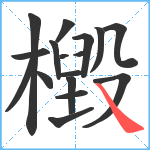 檓笔顺分解图片17