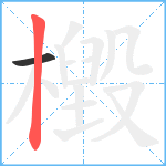 檓笔顺分解图片2