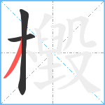 檓笔顺分解图片3