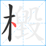 檓笔顺分解图片4