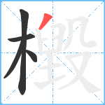 檓笔顺分解图片5