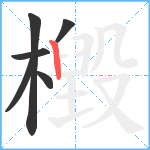 檓笔顺分解图片6