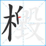 檓笔顺分解图片7