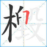 檓笔顺分解图片8