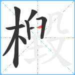 檓笔顺分解图片9