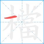 檔笔顺分解图片1