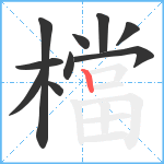 檔笔顺分解图片10