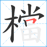 檔笔顺分解图片11