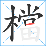 檔笔顺分解图片12