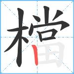 檔笔顺分解图片13