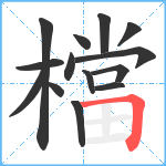 檔笔顺分解图片14