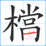 檔笔顺分解图片15