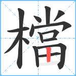 檔笔顺分解图片16