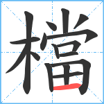 檔笔顺分解图片17