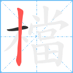 檔笔顺分解图片2