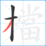 檔笔顺分解图片3