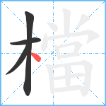 檔笔顺分解图片4