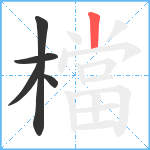 檔笔顺分解图片5