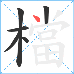 檔笔顺分解图片6