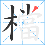 檔笔顺分解图片7