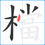 檔笔顺分解图片8