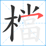 檔笔顺分解图片9