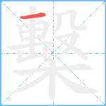 檕笔顺分解图片1