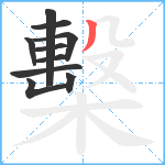 檕笔顺分解图片10