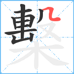 檕笔顺分解图片11