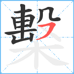 檕笔顺分解图片12