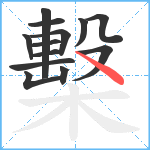 檕笔顺分解图片13