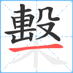 檕笔顺分解图片14