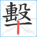 檕笔顺分解图片15