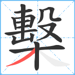 檕笔顺分解图片16