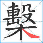 檕笔顺分解图片17