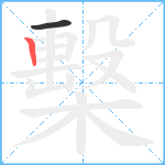 檕笔顺分解图片2