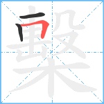 檕笔顺分解图片3