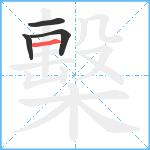 檕笔顺分解图片4