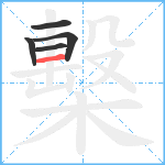 檕笔顺分解图片5