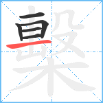 檕笔顺分解图片6