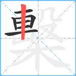 檕笔顺分解图片7