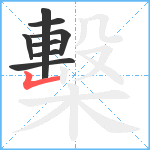 檕笔顺分解图片8