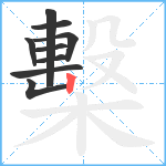 檕笔顺分解图片9