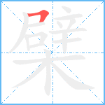 檗笔顺分解图片1