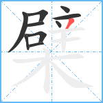 檗笔顺分解图片10