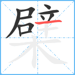 檗笔顺分解图片11