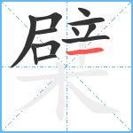 檗笔顺分解图片12